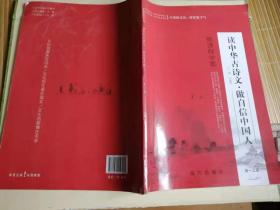 新课程学案 读中华古诗文。做自信中国人  高一上册