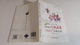 品读醉美四大名著之《西游记》经典诗词