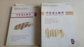 《中学语文教学》2019年10-12期+.2020年2-12期(共14本合售）