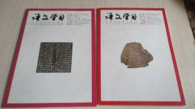 语文学习2024年第1期、第二期合售