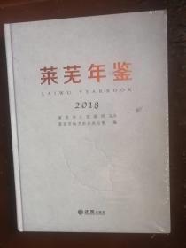 莱芜年鉴2018带塑封