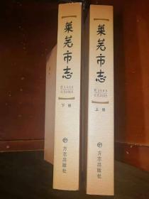 莱芜市志【前3500--公元2005】上下册