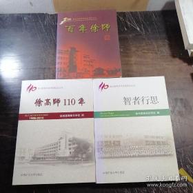 徐州高等师范学校校庆丛书：徐高师110年（1906-2016）、百年徐师、智者行思（共三册合售）