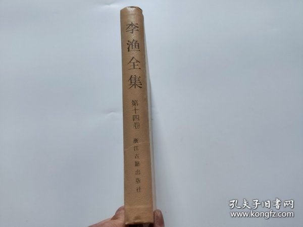 李渔全集 第十四卷 新刻绣像批评金瓶梅 （下）