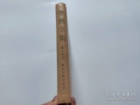 李渔全集 第十四卷 新刻绣像批评金瓶梅 (下)