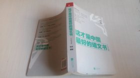 这才是中国最好的语文书  小说分册