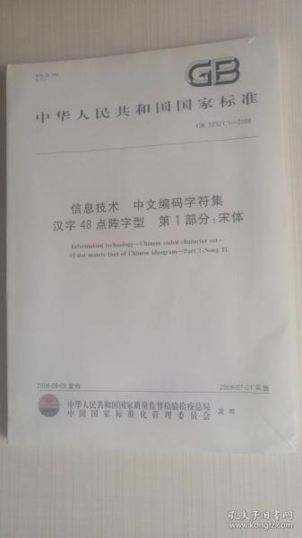 中华人民共和国国家标准【GB/T 22321.1——2018】信息技术 中文编码字符集汉字48点阵字型 第1部分：宋体