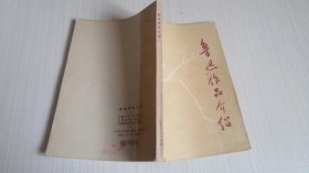 鲁迅作品介绍