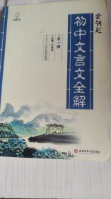 初中文言文全解全一册