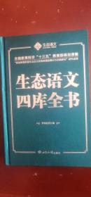 生态语文四库全书