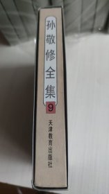孙敬修全集9