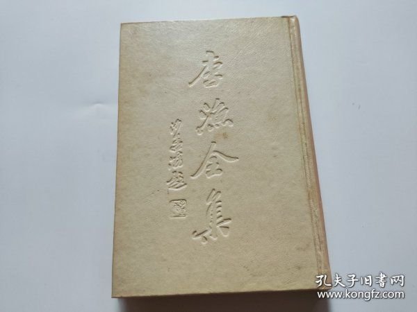 李渔全集 第十四卷 新刻绣像批评金瓶梅 （下）