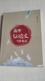 高中议论文写作范式 高中议论文写作范式