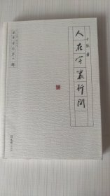 人在字里行间