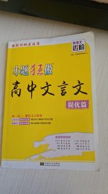 小题狂做高中文言文提优篇