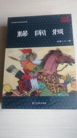 杨家将（珍藏版套装共21册附连环画收藏证）