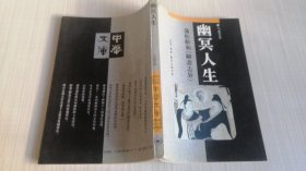 幽冥人生 ：蒲松龄和《聊斋志异》