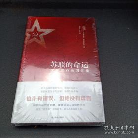 苏联的命运：戈尔巴乔夫回忆录