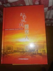 天南地北莱芜人