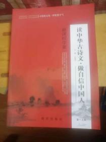 新课程学案 读中华古诗文。做自信中国人  高一上册