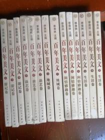 百年美文:1900-2000：生活卷（上中下）+闲情雅趣卷（上中下）+谈艺卷（上中下）+地域卷（上下）+游记卷上中下（5套14本合售）