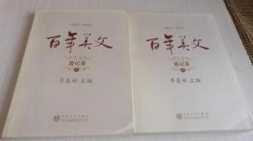 百年美文1900-2000  游记卷(上中册)