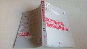 这才是中国最好的语文书  综合分册