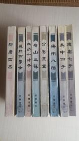 鹿鸣丛书 ：眉山三苏 建安七子 吴中四子 大历十才子 公安三袁 初唐四杰 苏门四学士 扬州八怪（八本合售）