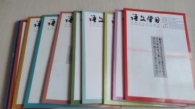 《语文学习》2022年第1、2、3、4、5、6、7、8、9、10、12（共11册合售）