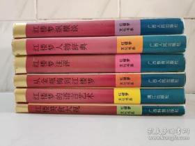 红楼梦文化书系  红楼梦的语言艺术+红楼梦纵横谈+红楼梦注评+红楼美食大观+红楼梦辞典+从金瓶梅到红楼梦（全套6册合售）