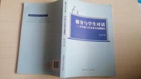 俯身与学生对话 : 中学班主任非暴力沟通随记