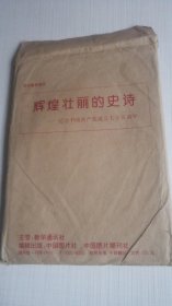 辉煌壮丽的史诗 纪念中国共产党成立七十五周年 党史教育图片