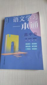 语文学习一本通 高中卷