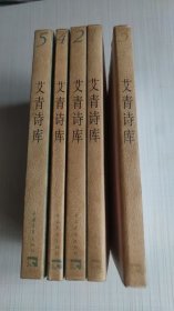艾青诗库1—5