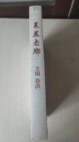 莱芜老乡（踏遍千山万水，寻访老乡足迹，记录精彩人生）