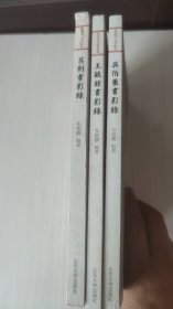 莱芜现代先贤书影录 吴伯箫书影录+吕剑书影录+王毓铨书影录（一套3本合售）