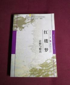 我与中外文学名著对话系列丛书:水浒传 诠释与解读+西游记诠释与解读+三国演义诠释与解读+红楼梦诠释与解读（4本合售）