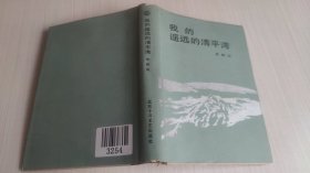 我的遥远的清平湾（1985年一版一印，精装本，印数1000册）