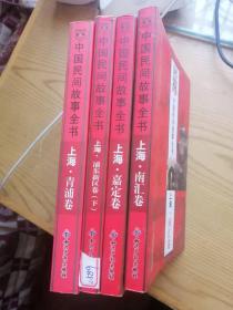 中国民间故事全书：上海  浦东新区卷（下）+南汇卷+嘉定卷+青浦卷（4本合售）