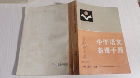 中学语文备课手册 高中第三册