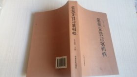 莱芜先贤诗歌辑轶