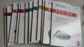全国中文核心期刊《中学语文教学》2023年第1-12期（2023年全年）