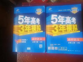 5年高考3年模拟高中语文必修上册+下册（人教版，2020版）