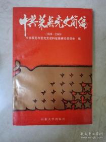 中共莱芜党史简编:1926-1949