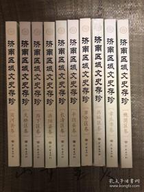 济南区域文史存珍【全10卷】.历城区 历下区 天桥区 市中区 槐荫区 长清区 平阴县 章丘市 商河县 济阳县