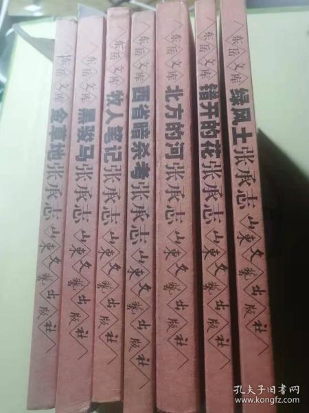 东岳文库 张承志卷   绿风土+铺开的花+北方的河+西省暗杀考+牧人笔记+黑骏马+金草地（7本合售）