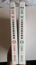 宫崎骏手稿原画全集珍藏本(A、B)2本合售