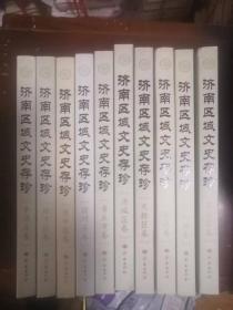 济南区域文史存珍 长清卷+济阳卷+槐荫卷+天桥卷+章丘卷+商河县卷+市中区卷+历下区卷+历城区卷+平阴县卷（共10册）