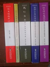 语文味丛书：语文味教学法 +荒原中的舞者 +高原的呼唤 +我们当年+ 代表课（全套全5册）