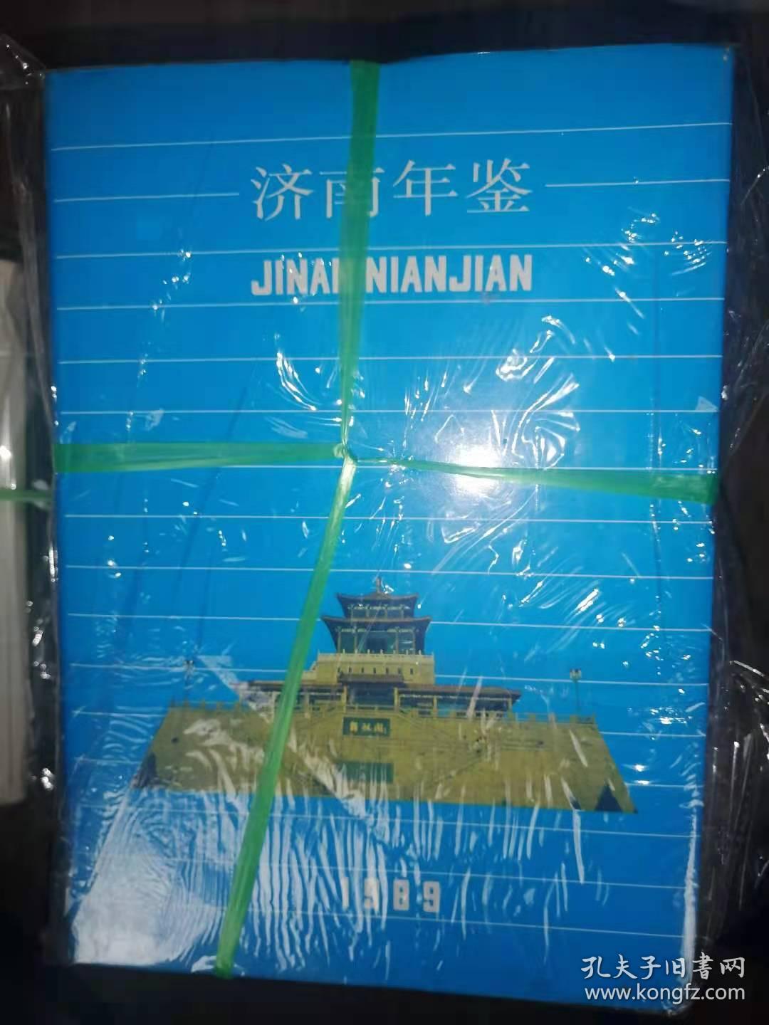 济南年鉴1989、1990、1991、1992、1993、1994、1995、1996、1997、1998、1999、2000、2001、2002、2003、2004、2005、2006、2007、2008、2009、2010、2011、2012、2013、2014、2015、2016、2017、2018、2019、2020、